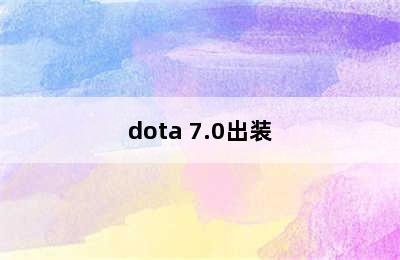 dota 7.0出装